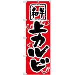 2000239 のぼり 上カルビ P・O・Pトレーディング