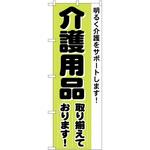 2011101 のぼり 介護用品 P・O・Pトレーディング