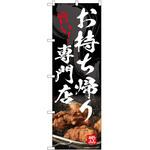 のぼり お持ち帰り P・O・Pトレーディング