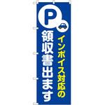 のぼり インボイス対応 P・O・Pトレーディング