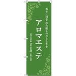 のぼり アロマエステ P・O・Pトレーディング