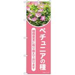 のぼり 植物 P・O・Pトレーディング