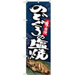 のぼり のどぐろ P・O・Pトレーディング
