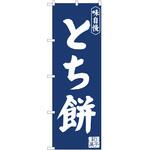 2011046 のぼり とち餅 P・O・Pトレーディング