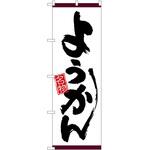 2008747 のぼり ようかん名物 P・O・Pトレーディング