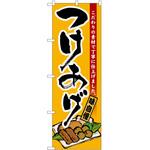2003527 のぼり つけあげ P・O・Pトレーディング