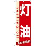 2001798 のぼり 灯油 P・O・Pトレーディング
