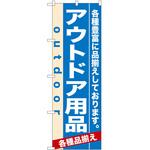 2001780 のぼり アウトドア用品 P・O・Pトレーディング