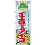 2001748 のぼり イエローアイコ P・O・Pトレーディング