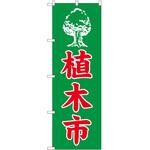 2014847 のぼり 植木市 P・O・Pトレーディング