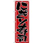 のぼり にぎり寿司 P・O・Pトレーディング