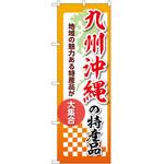 のぼり 特産品 P・O・Pトレーディング