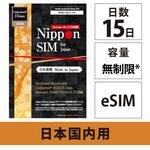 【eSIM端末専用】Nippon SIM for Japan 無制限版 毎日2GB 日本国内用プリペイドデータ eSIM (ドコモ回線) 事務手続一切不要・QRコード同梱・簡単設定/即利用OK DHA Corporation