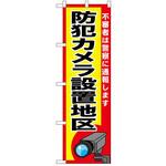 のぼり 防犯カメラ P・O・Pトレーディング
