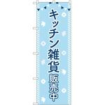 のぼり 販売中 P・O・Pトレーディング