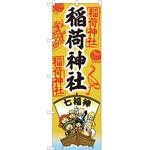 のぼり 稲荷神社 P・O・Pトレーディング