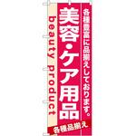 2001795 のぼり 美容・ケア用品 P・O・Pトレーディング