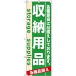 2001788 のぼり 収納用品 P・O・Pトレーディング