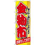 2000563 のぼり 金物市 P・O・Pトレーディング