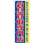 2000495 のぼり 釣具買取専門店 P・O・Pトレーディング