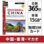 DHA-SIM-182 DHA SIM for CHINA 中国/香港/マカオ 365日 15GB プリペイドデータSIMカード DHA Corporation