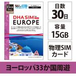 DHA-SIM-259 DHA SIM for EUROPE ヨーロッパ 33か国周遊 30日15GB プリペイドデータ SIMカード 5G/4G/LTE回線 DHA Corporation