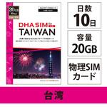 DHA-SIM-262 DHA SIM for TAIWAN 台湾用 10日20GB プリペイドデータ SIMカード 4G/LTE回線 DHA Corporation
