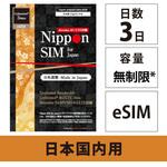 Nippon eSIM for Japan 無制限版 毎日3GB 日本国内用 ドコモ回線 プリペイドeSIM DHA Corporation