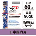 DHA-SIM-149 Nippon SIM for Japan 標準版 60日90GB 日本国内用 ドコモ回線 プリペイドデータSIMカード(事務手続一切不要・SIMカード同梱・簡単設定/即利用OK) DHA Corporation