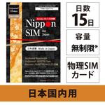 DHA-SIM-177 Nippon SIM for Japan 無制限版 15日 毎日2GB 日本国内用 ドコモ回線 プリペイドデータSIMカード(事務手続一切不要・SIMカード同梱・簡単設定/即利用OK) DHA Corporation