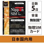 DHA-SIM-296 Nippon SIM for Japan 無制限版 5日 毎日3GB 日本国内用 ドコモ回線 プリペイドデータSIMカード DHA Corporation