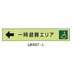 一時避難エリア補助案内板 東洋防災