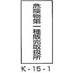 危険物第一種販売取扱所 危険物標識(消防法規格品) 縦 東洋防災