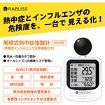 KO406 黒球式熱中症指数計 季節性インフルエンザ注意機能付き RABLISS