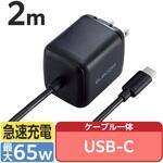 USB Type-C 充電器 PD PPS 65W Type C ケーブル 一体型 2m 折りたたみプラグ 小型 軽量 エレコム