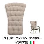 NAR-C16CS-IV イタリア製 NALDI フォリオ クッション タカショー