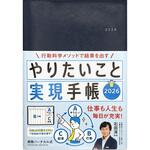 61307 やりたいこと実現手帳2026 ネイビー 永岡書店