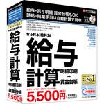 かるがるできる給料26 給与計算・明細印刷+賃金台帳 BSLシステム研究所