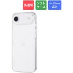 LN-MIA25CSTCL iPhone Air ソフトケース 「UTILO Soft」 クリア MSソリューションズ