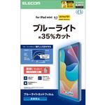TB-A25SFLBLN iPad mini(A17 Pro)/第6世代 8.3インチ フィルム アンチグレア ブルーライトカット 抗菌 指紋防止 気泡防止 エレコム