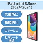 iPad mini A17 Pro 第6世代 8.3インチ フィルム アンチグレア 指紋防止 気泡防止 反射防止 マット エレコム