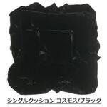 81011012X00 シングルクッション(座布団) コスモス 黒 TURN
