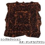 81011021C00 シングルクッション(座布団) ネオ・チンチラ 茶 TURN