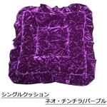 81011021V00 シングルクッション(座布団) ネオ・チンチラ 紫 TURN