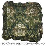 81011052G00 シングルクッション(座布団) フローラル 緑 TURN