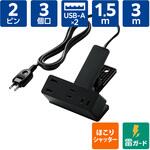 電源タップ 延長コード クリップ式 3個口 USB付 (コンセント×3 USB A×2) 雷ガード ほこり防止シャッター エレコム
