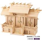 4993896900072 屋根違い三社 木曽桧 極上 神棚の里
