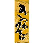 AM-NSK0600-1800 のぼり_きつねそば ジャストコーポレーション