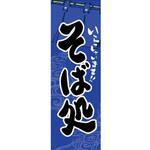 AM-NSK0600-1800 のぼり_そば処 ジャストコーポレーション