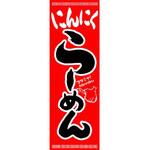 AM-NSK0600-1800 のぼり_にんにくらーめん ジャストコーポレーション